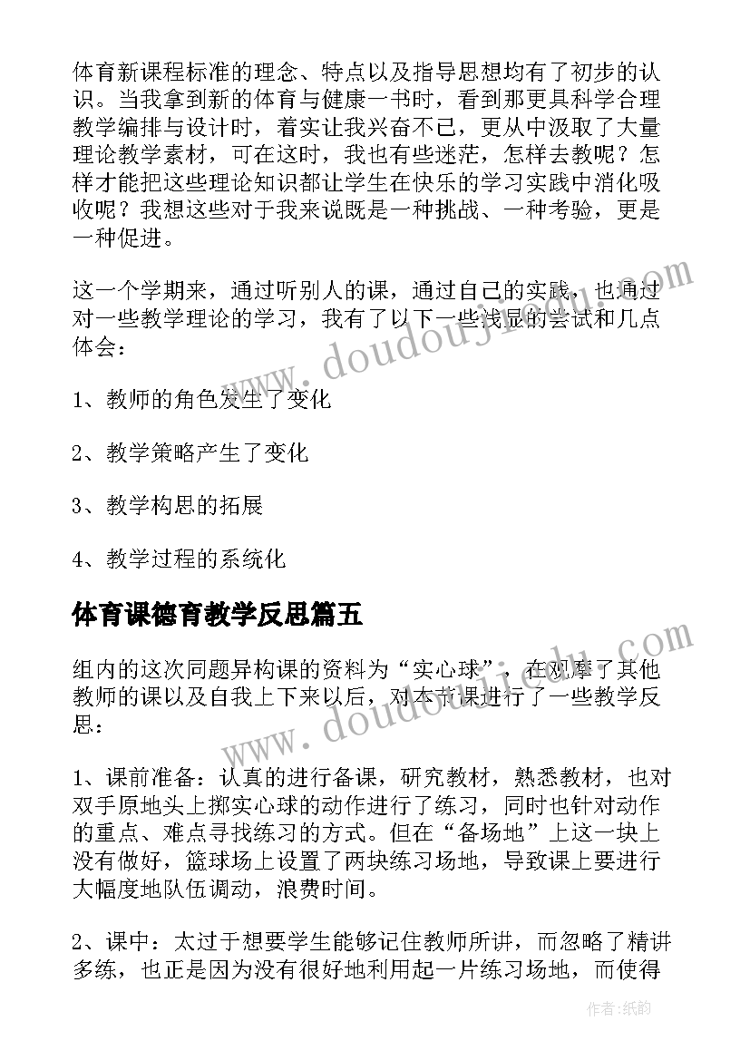 最新体育课德育教学反思(大全5篇)