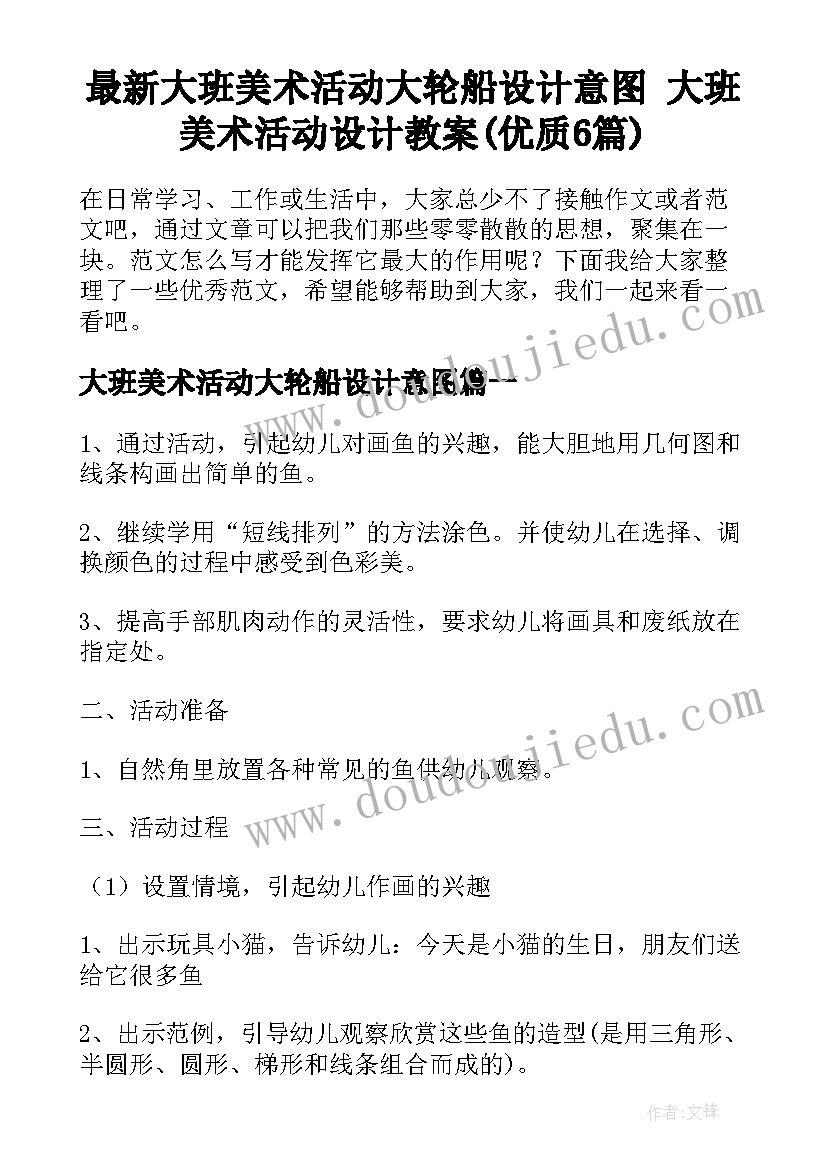 最新大班美术活动大轮船设计意图 大班美术活动设计教案(优质6篇)