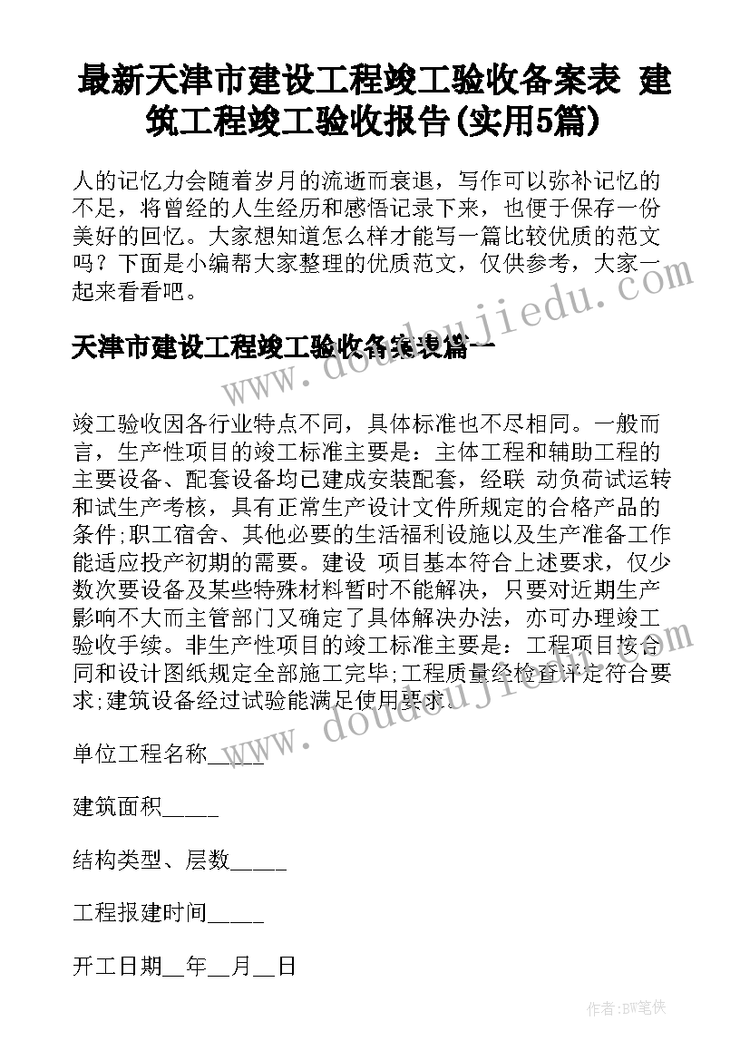 最新天津市建设工程竣工验收备案表 建筑工程竣工验收报告(实用5篇)