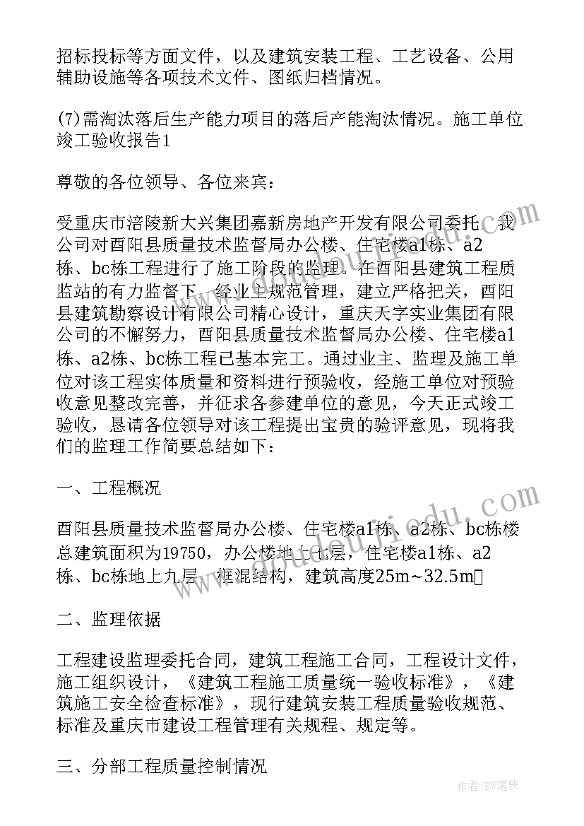 最新天津市建设工程竣工验收备案表 建筑工程竣工验收报告(实用5篇)