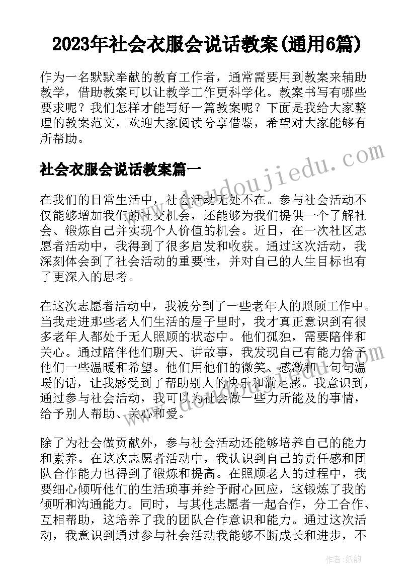 2023年社会衣服会说话教案(通用6篇)