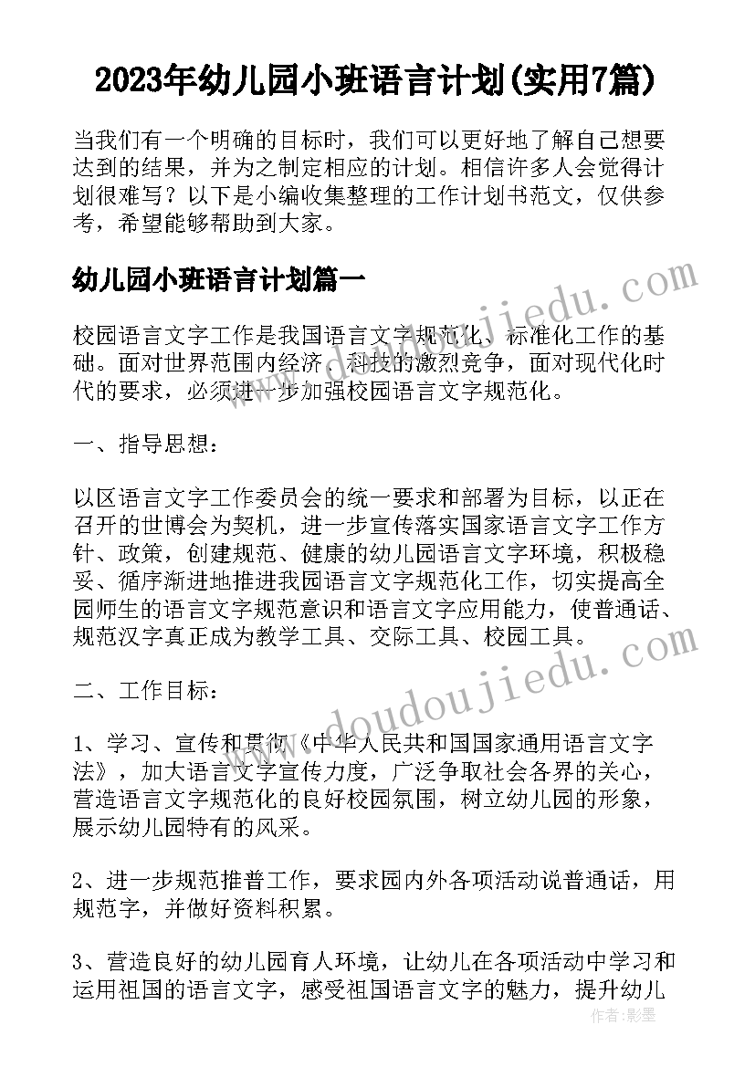 2023年幼儿园小班语言计划(实用7篇)