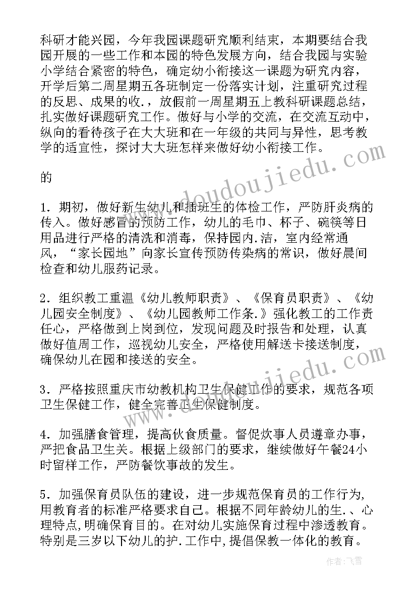 2023年幼儿园第一学期早教工作计划及目标 第一学期幼儿园工作计划(大全5篇)