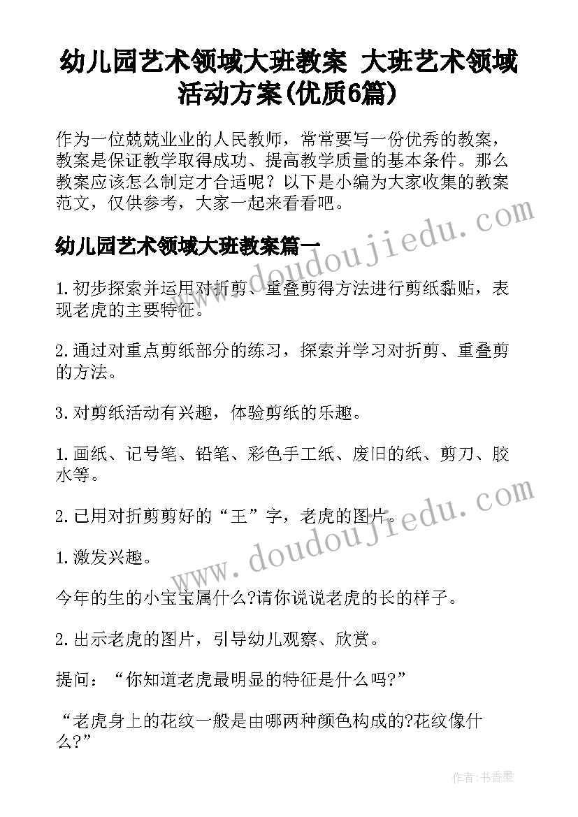 幼儿园艺术领域大班教案 大班艺术领域活动方案(优质6篇)