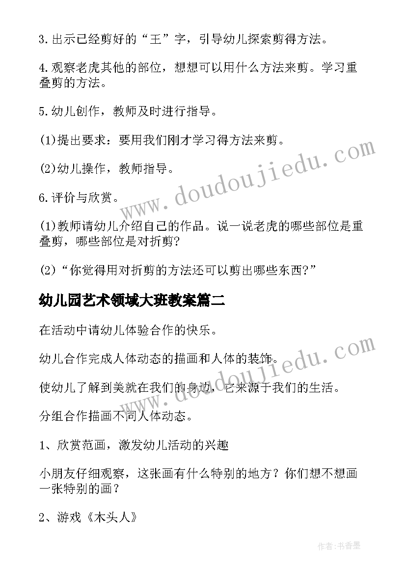 幼儿园艺术领域大班教案 大班艺术领域活动方案(优质6篇)