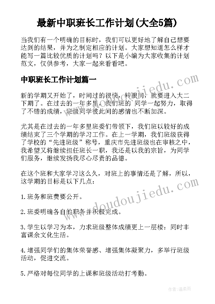 最新中职班长工作计划(大全5篇)