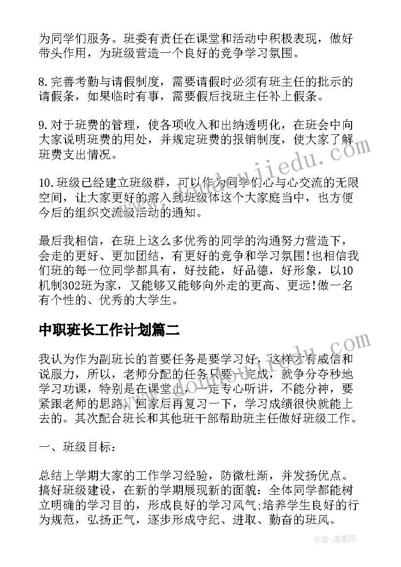 最新中职班长工作计划(大全5篇)