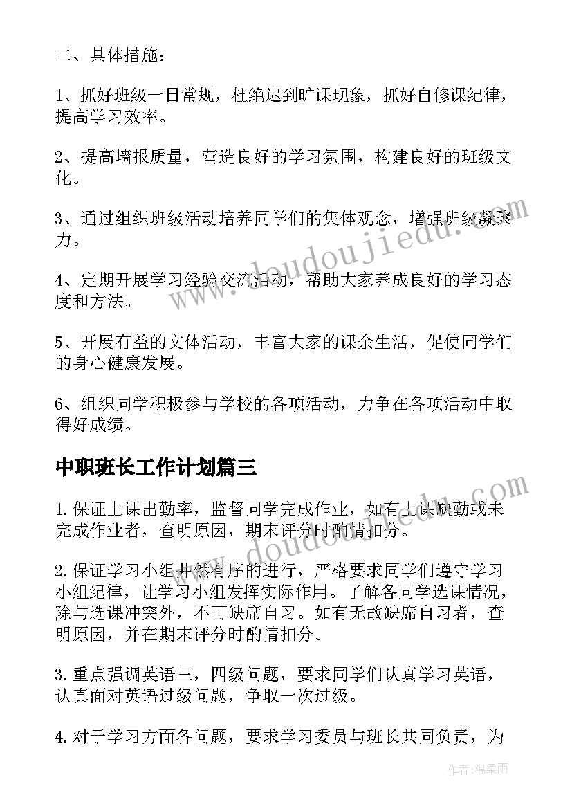 最新中职班长工作计划(大全5篇)