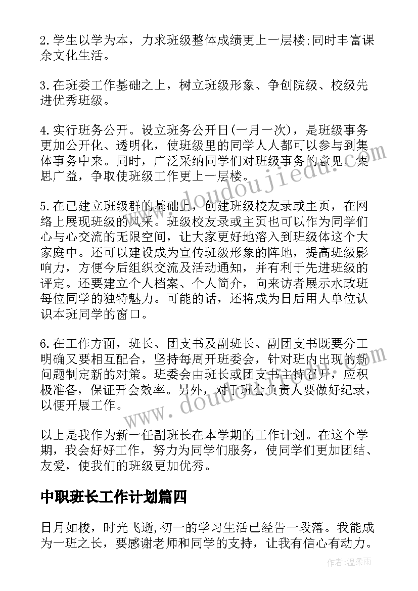 最新中职班长工作计划(大全5篇)