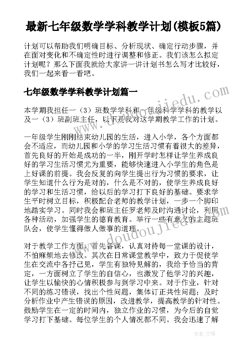 最新七年级数学学科教学计划(模板5篇)