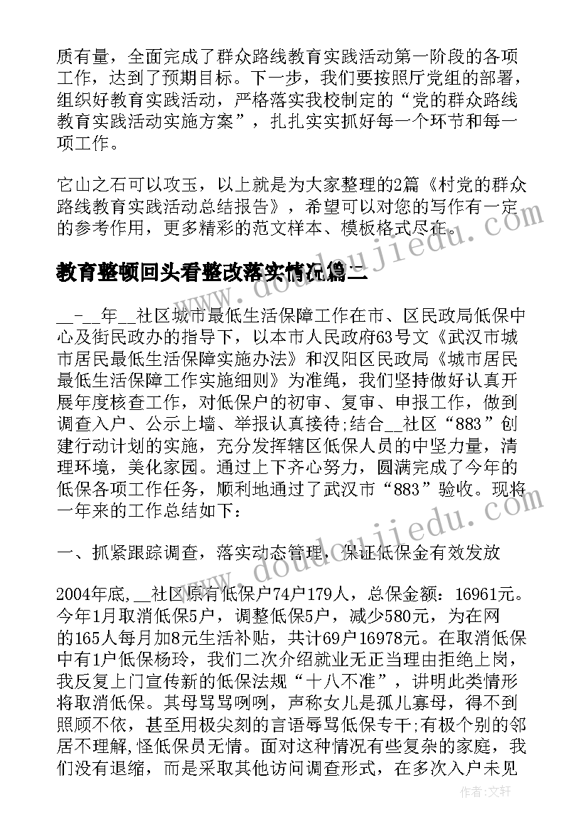 最新教育整顿回头看整改落实情况 村党的群众路线教育实践活动总结报告(模板5篇)