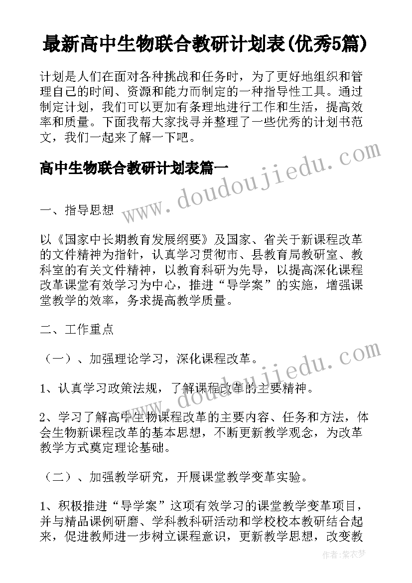 最新高中生物联合教研计划表(优秀5篇)