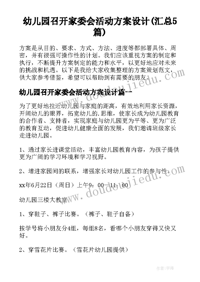 幼儿园召开家委会活动方案设计(汇总5篇)