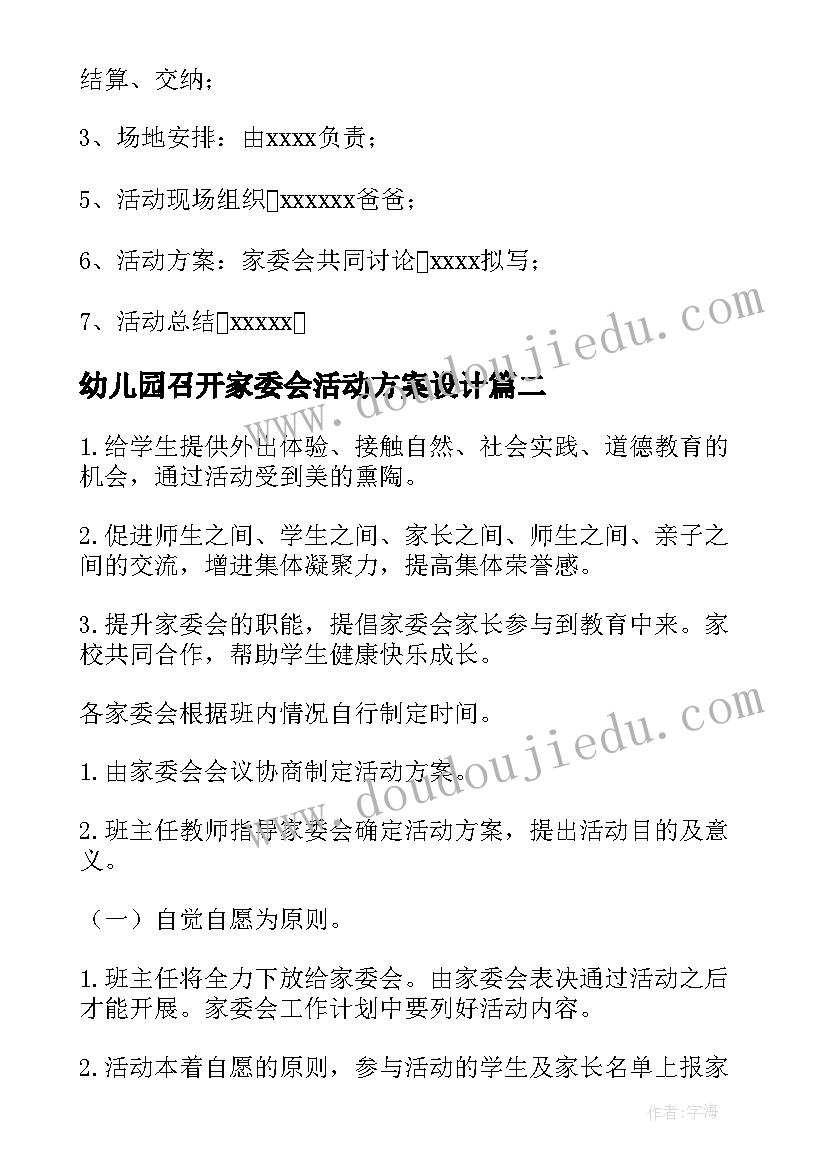 幼儿园召开家委会活动方案设计(汇总5篇)