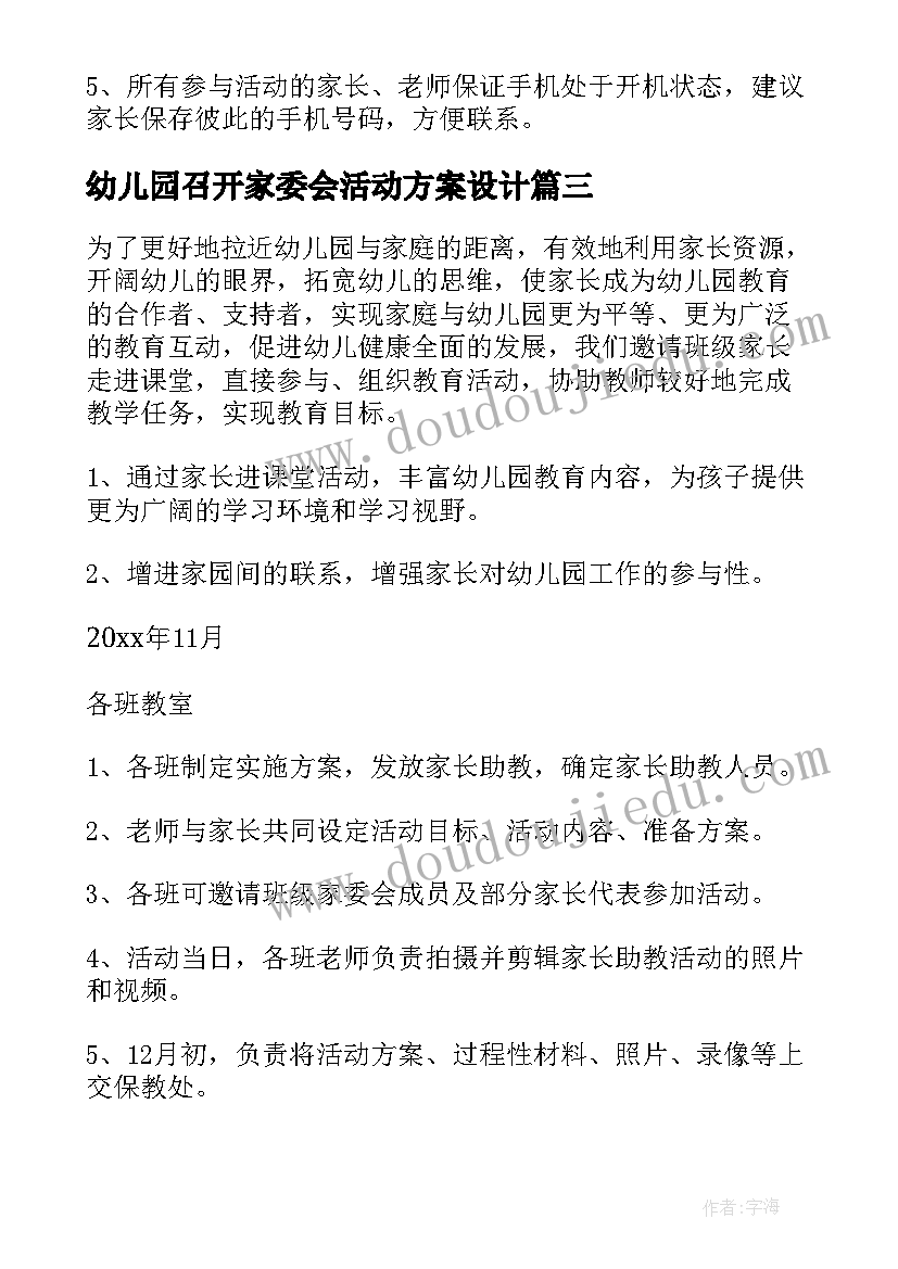 幼儿园召开家委会活动方案设计(汇总5篇)