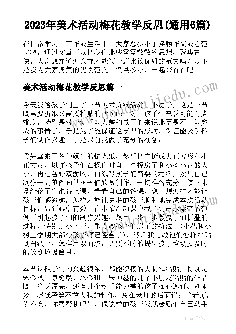 2023年美术活动梅花教学反思(通用6篇)