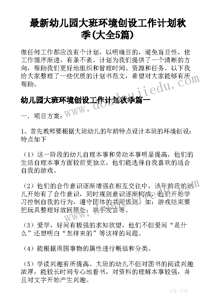 最新幼儿园大班环境创设工作计划秋季(大全5篇)