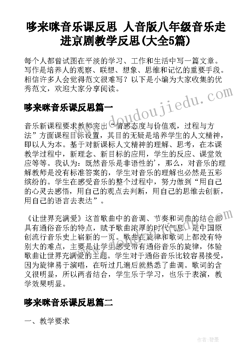 哆来咪音乐课反思 人音版八年级音乐走进京剧教学反思(大全5篇)