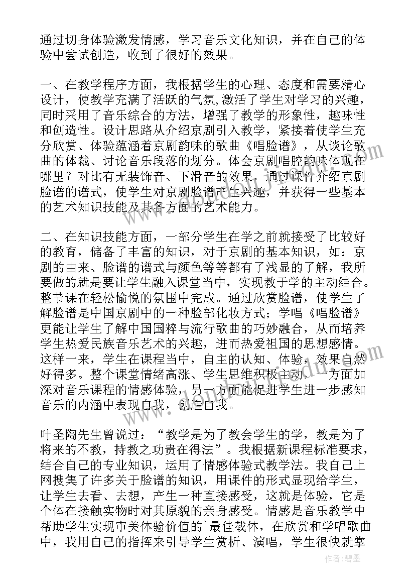 哆来咪音乐课反思 人音版八年级音乐走进京剧教学反思(大全5篇)