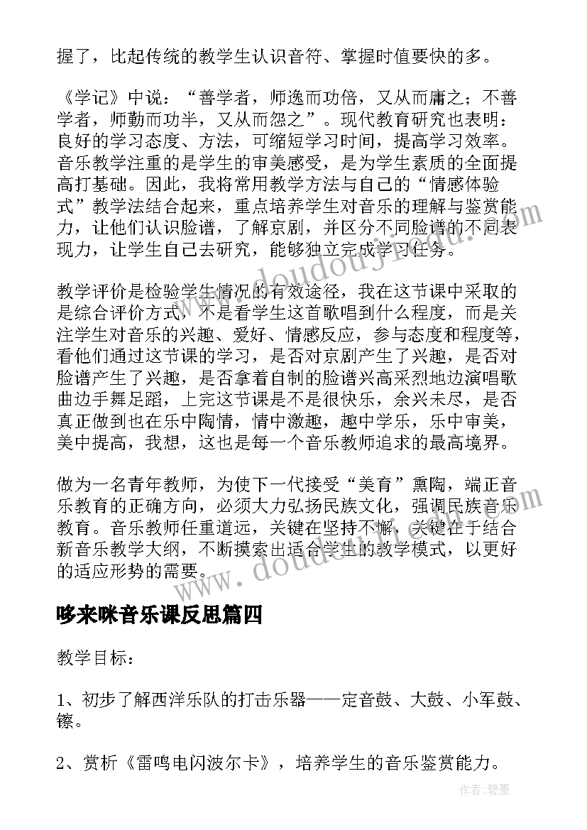 哆来咪音乐课反思 人音版八年级音乐走进京剧教学反思(大全5篇)