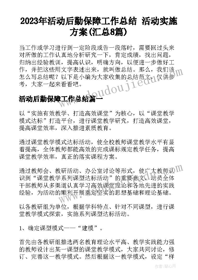 2023年活动后勤保障工作总结 活动实施方案(汇总8篇)