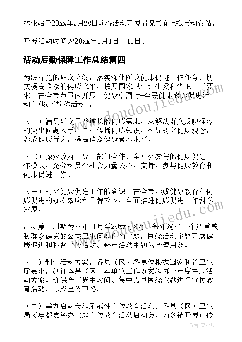 2023年活动后勤保障工作总结 活动实施方案(汇总8篇)