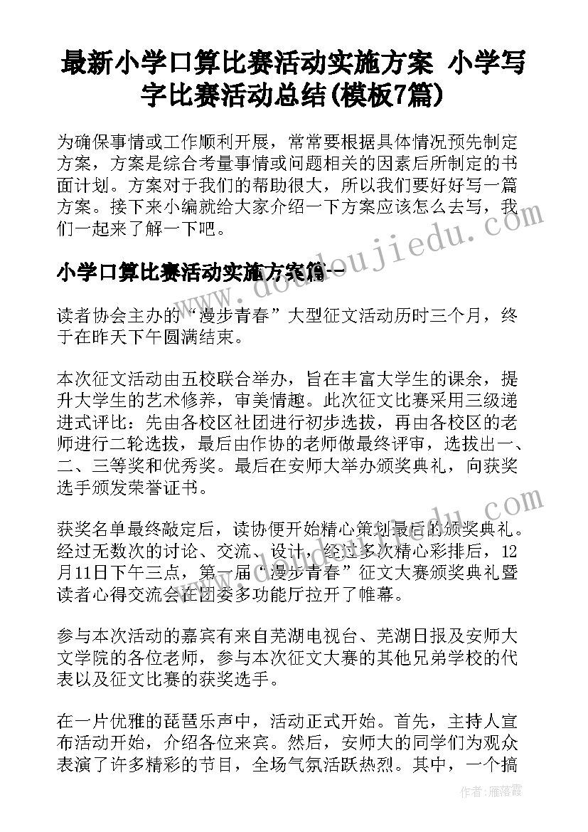 最新小学口算比赛活动实施方案 小学写字比赛活动总结(模板7篇)