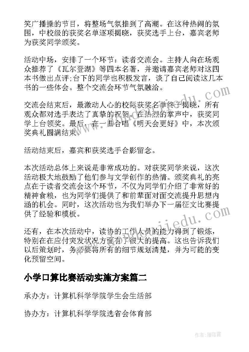 最新小学口算比赛活动实施方案 小学写字比赛活动总结(模板7篇)