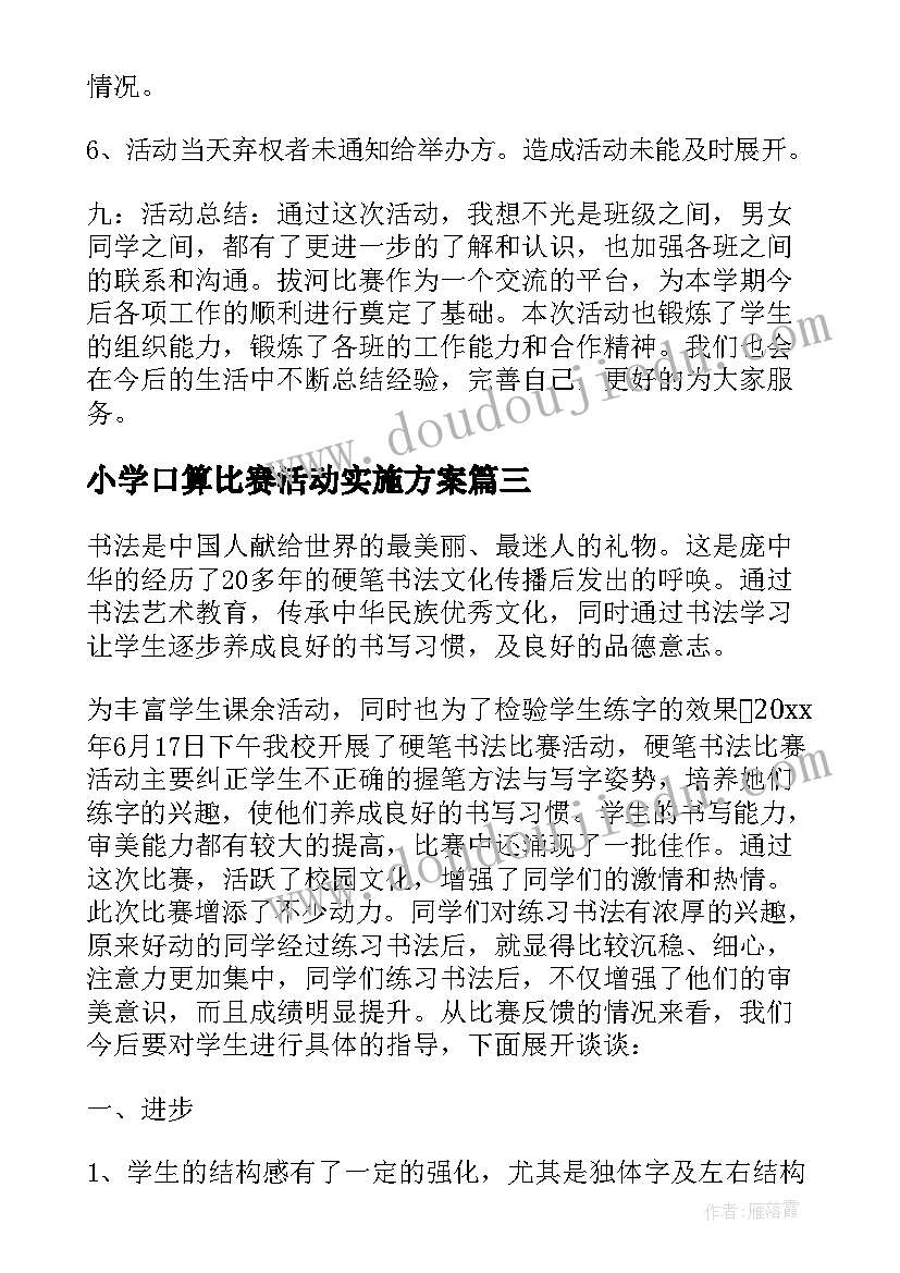 最新小学口算比赛活动实施方案 小学写字比赛活动总结(模板7篇)