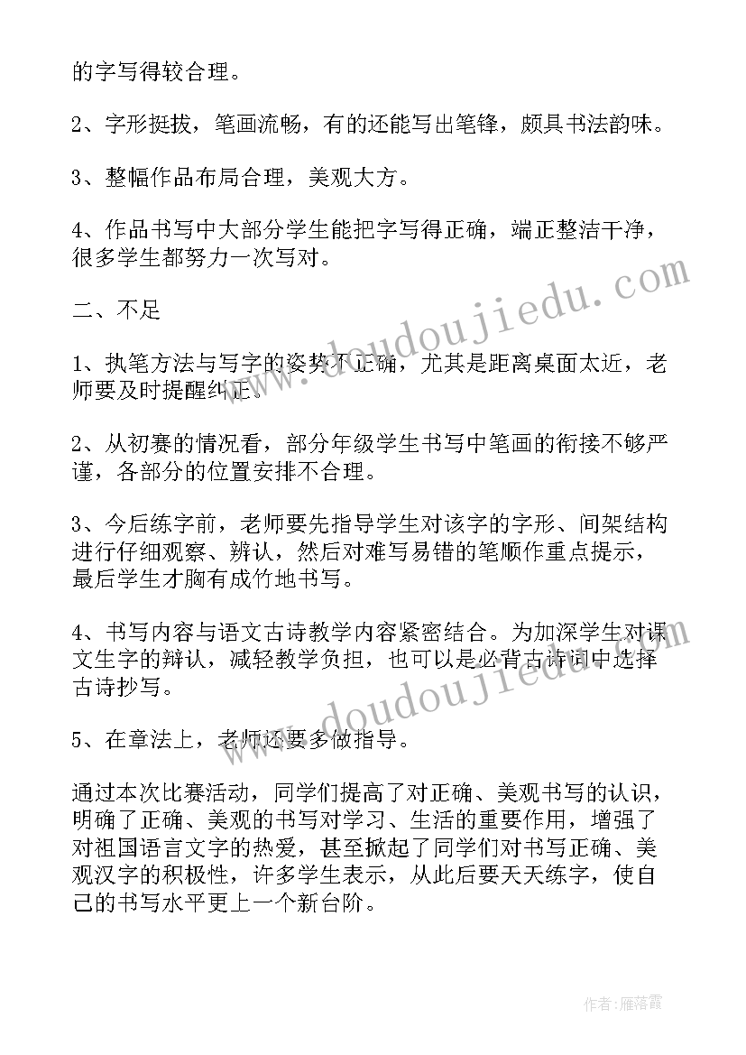 最新小学口算比赛活动实施方案 小学写字比赛活动总结(模板7篇)