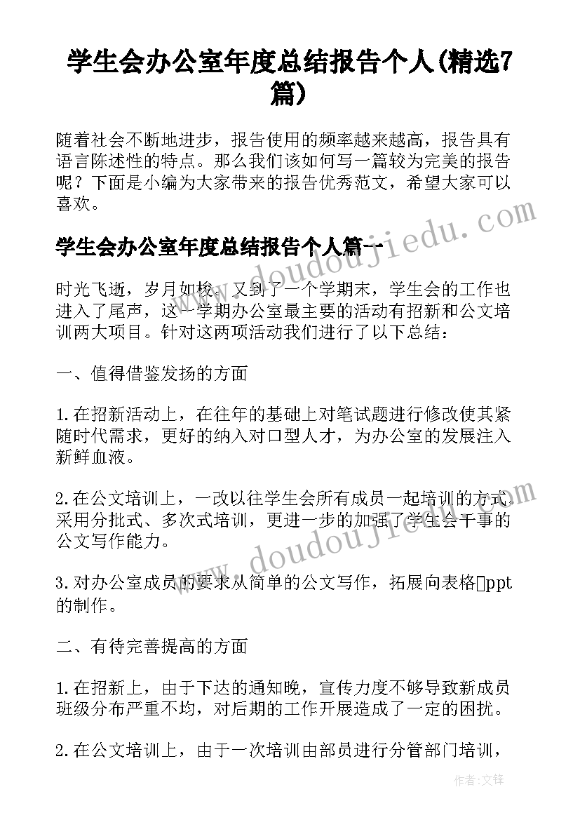 学生会办公室年度总结报告个人(精选7篇)