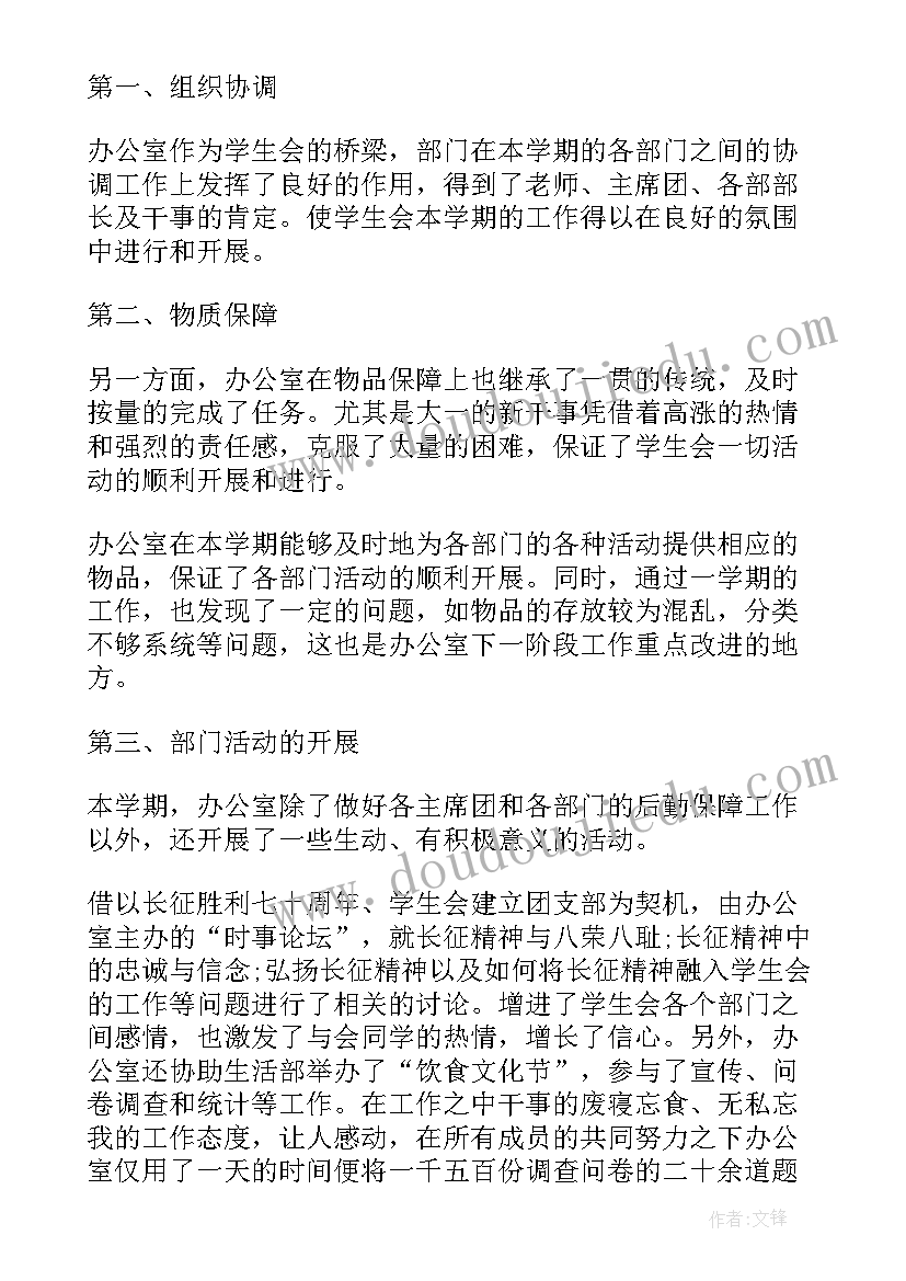 学生会办公室年度总结报告个人(精选7篇)