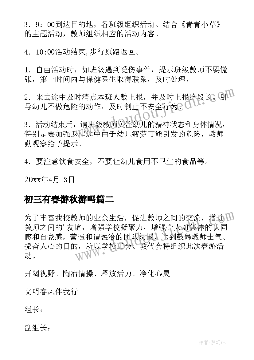 最新初三有春游秋游吗 春游活动方案(大全8篇)