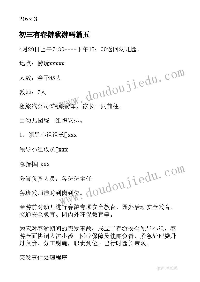 最新初三有春游秋游吗 春游活动方案(大全8篇)