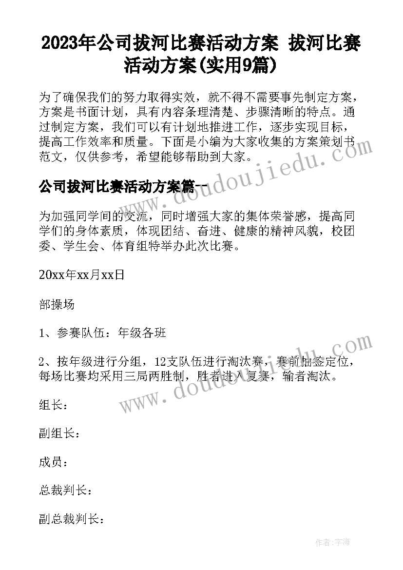 2023年公司拔河比赛活动方案 拔河比赛活动方案(实用9篇)