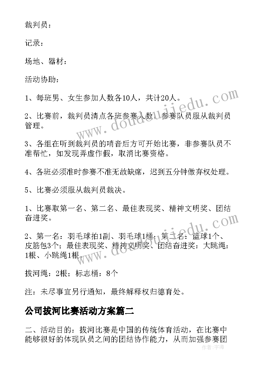 2023年公司拔河比赛活动方案 拔河比赛活动方案(实用9篇)