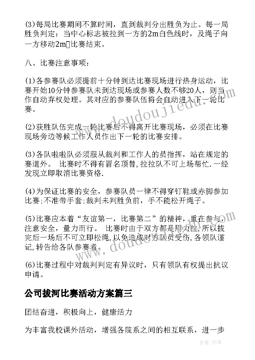 2023年公司拔河比赛活动方案 拔河比赛活动方案(实用9篇)