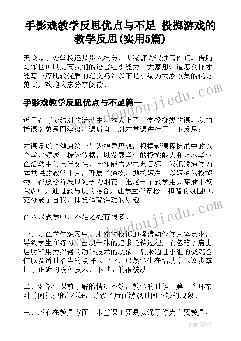 手影戏教学反思优点与不足 投掷游戏的教学反思(实用5篇)