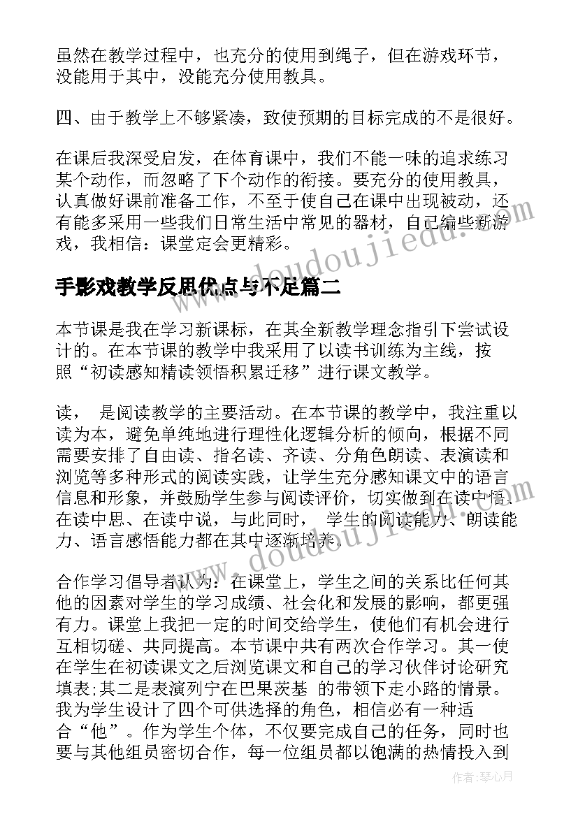 手影戏教学反思优点与不足 投掷游戏的教学反思(实用5篇)