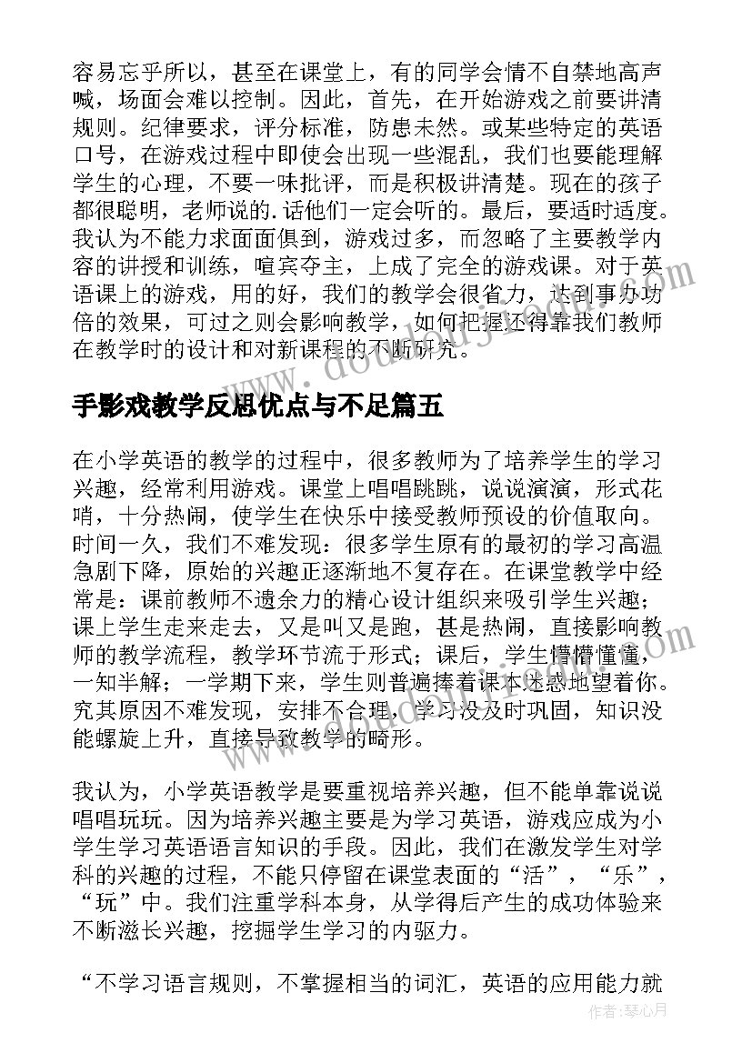 手影戏教学反思优点与不足 投掷游戏的教学反思(实用5篇)