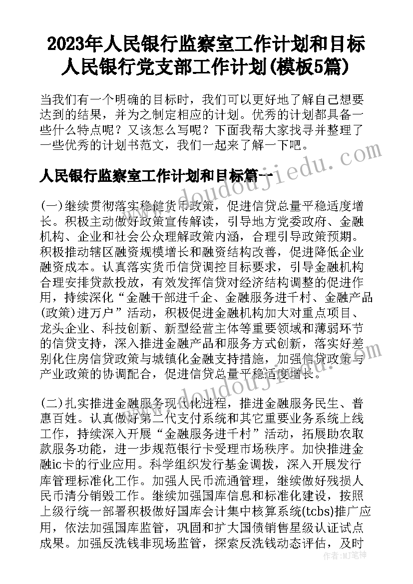 2023年人民银行监察室工作计划和目标 人民银行党支部工作计划(模板5篇)