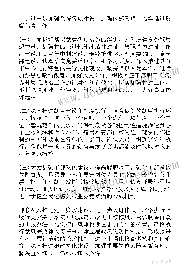 2023年人民银行监察室工作计划和目标 人民银行党支部工作计划(模板5篇)