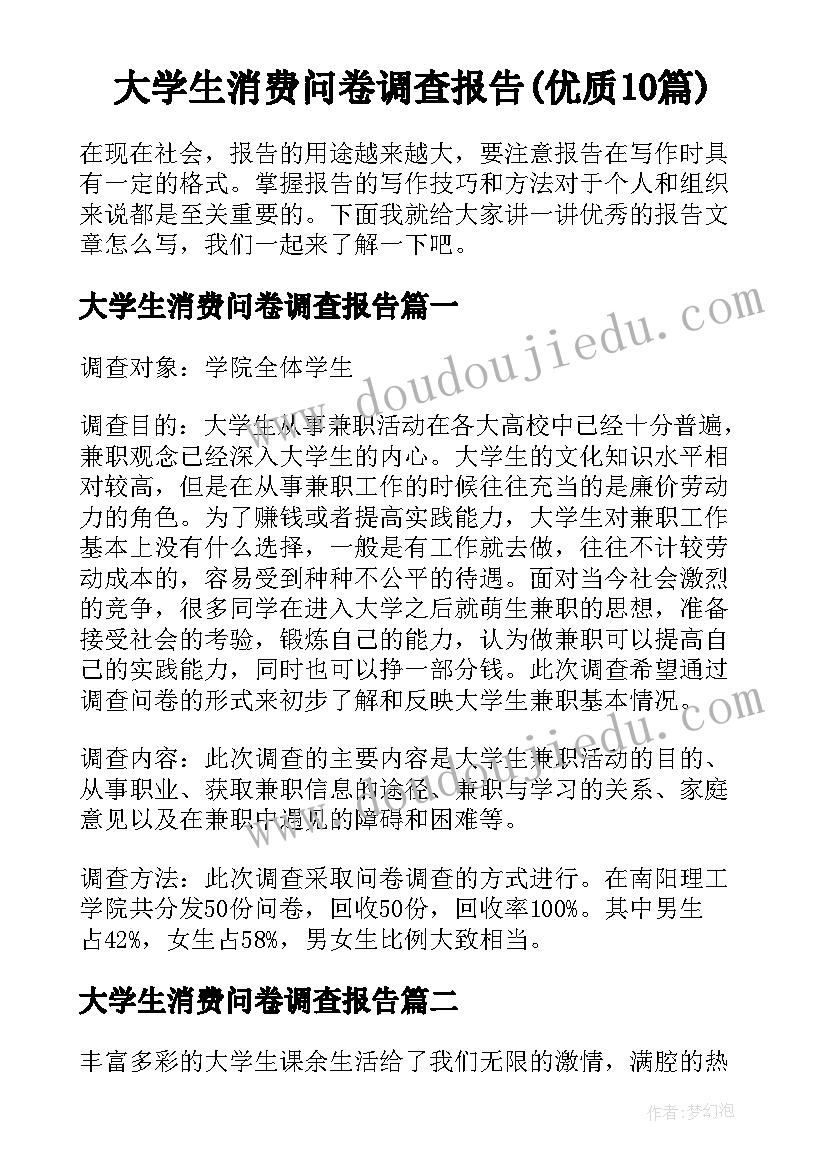 大学生消费问卷调查报告(优质10篇)