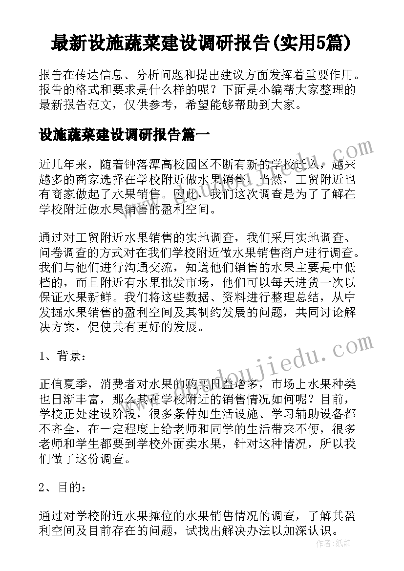 最新设施蔬菜建设调研报告(实用5篇)