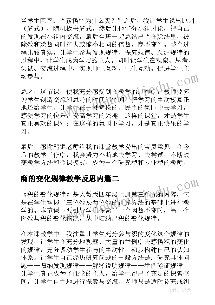 最新商的变化规律教学反思内(实用10篇)