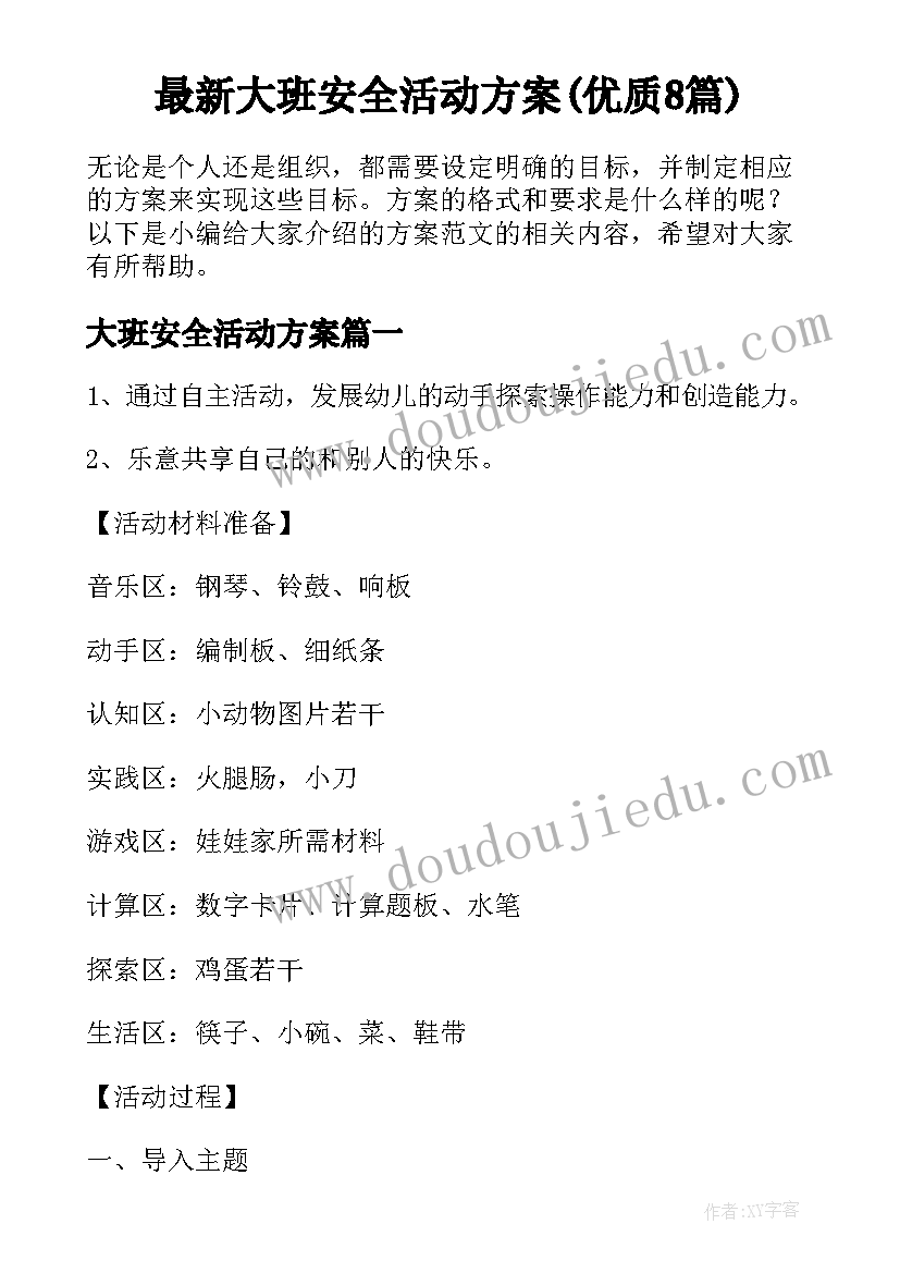 最新大班安全活动方案(优质8篇)