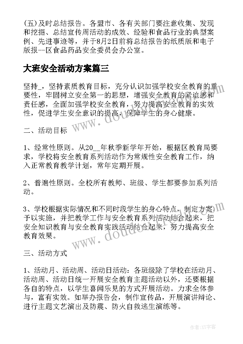 最新大班安全活动方案(优质8篇)