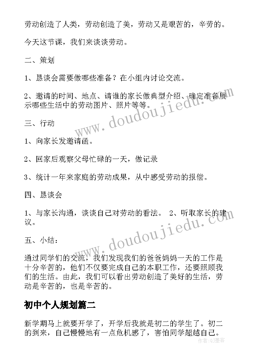 初中个人规划(大全6篇)