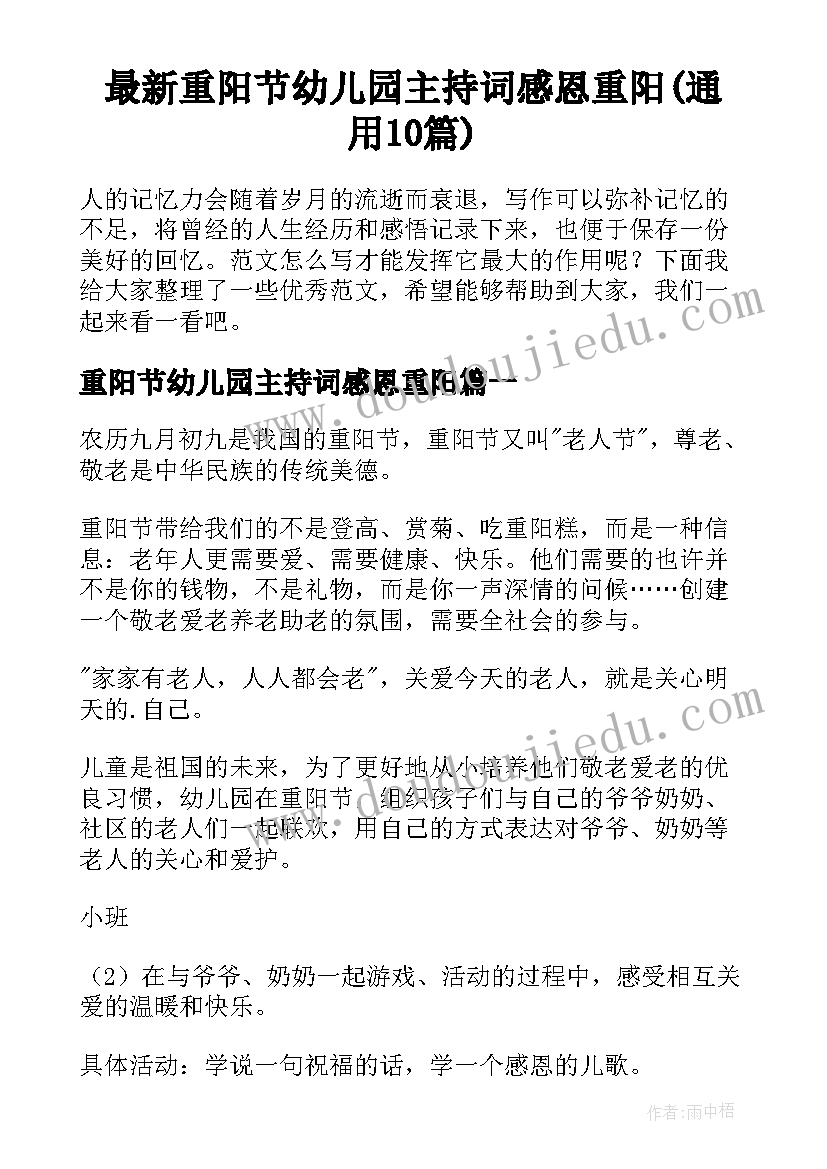 最新重阳节幼儿园主持词感恩重阳(通用10篇)