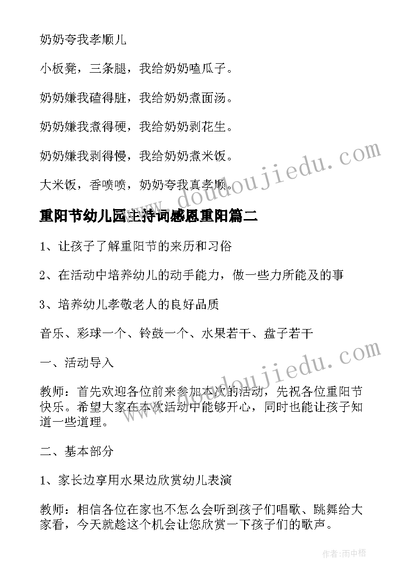 最新重阳节幼儿园主持词感恩重阳(通用10篇)